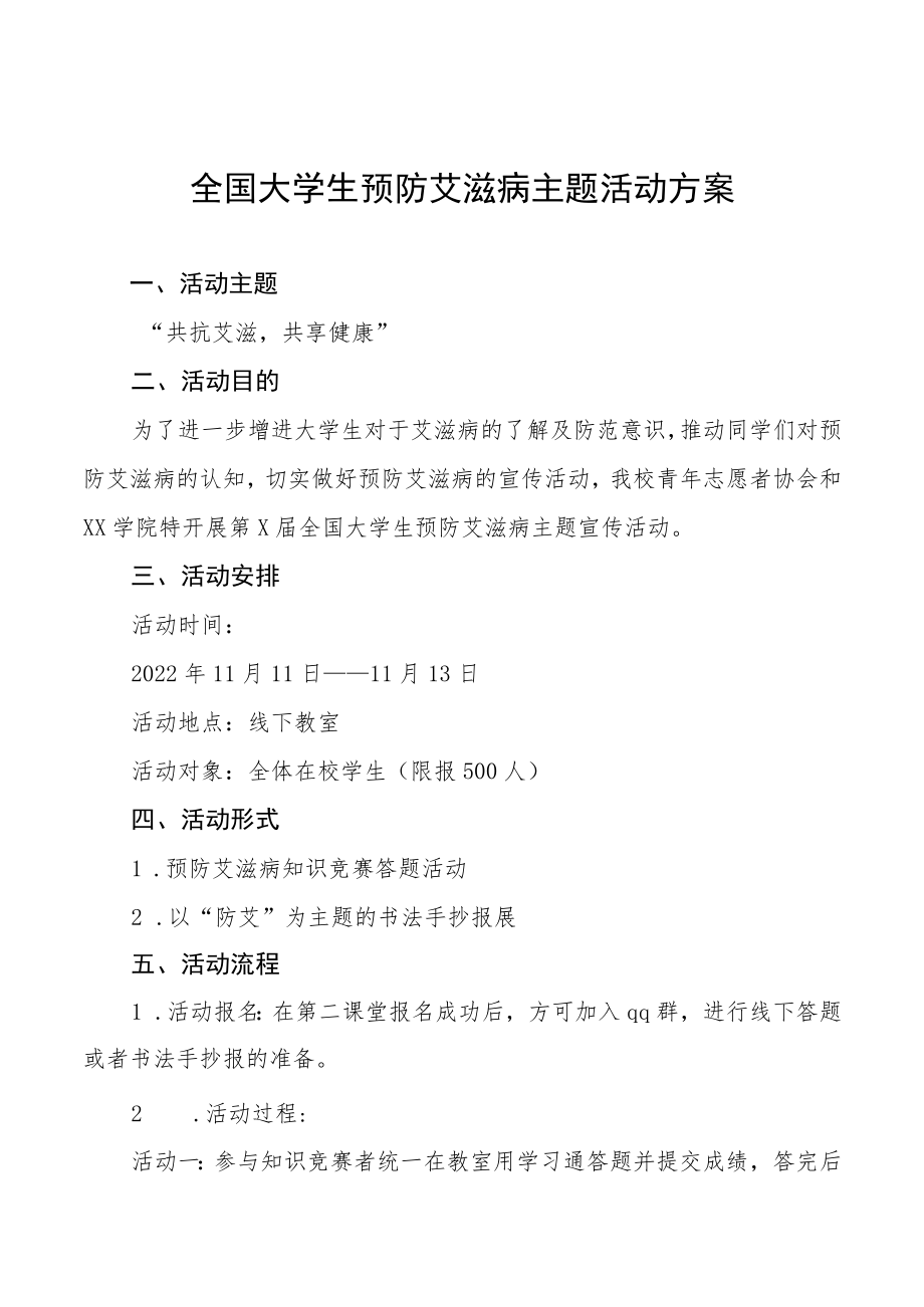 大学2022年世界艾滋病日宣传教育活动方案样本.docx_第1页
