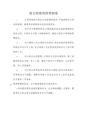 处方药使用管理制度.docx