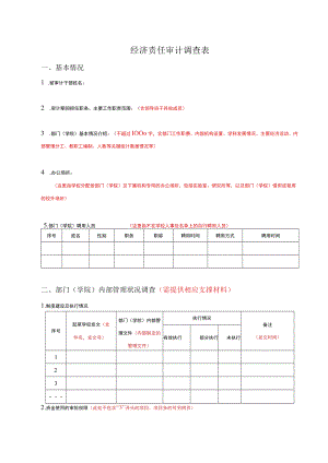 经济责任审计调查表.docx