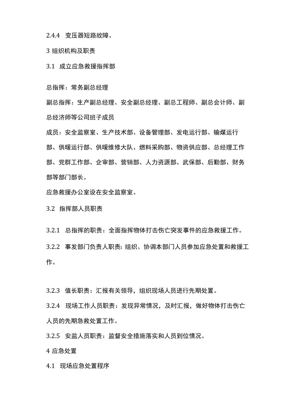 变压器火灾事故处置方案.docx_第3页