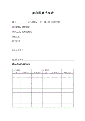 美容顾客档案表.docx