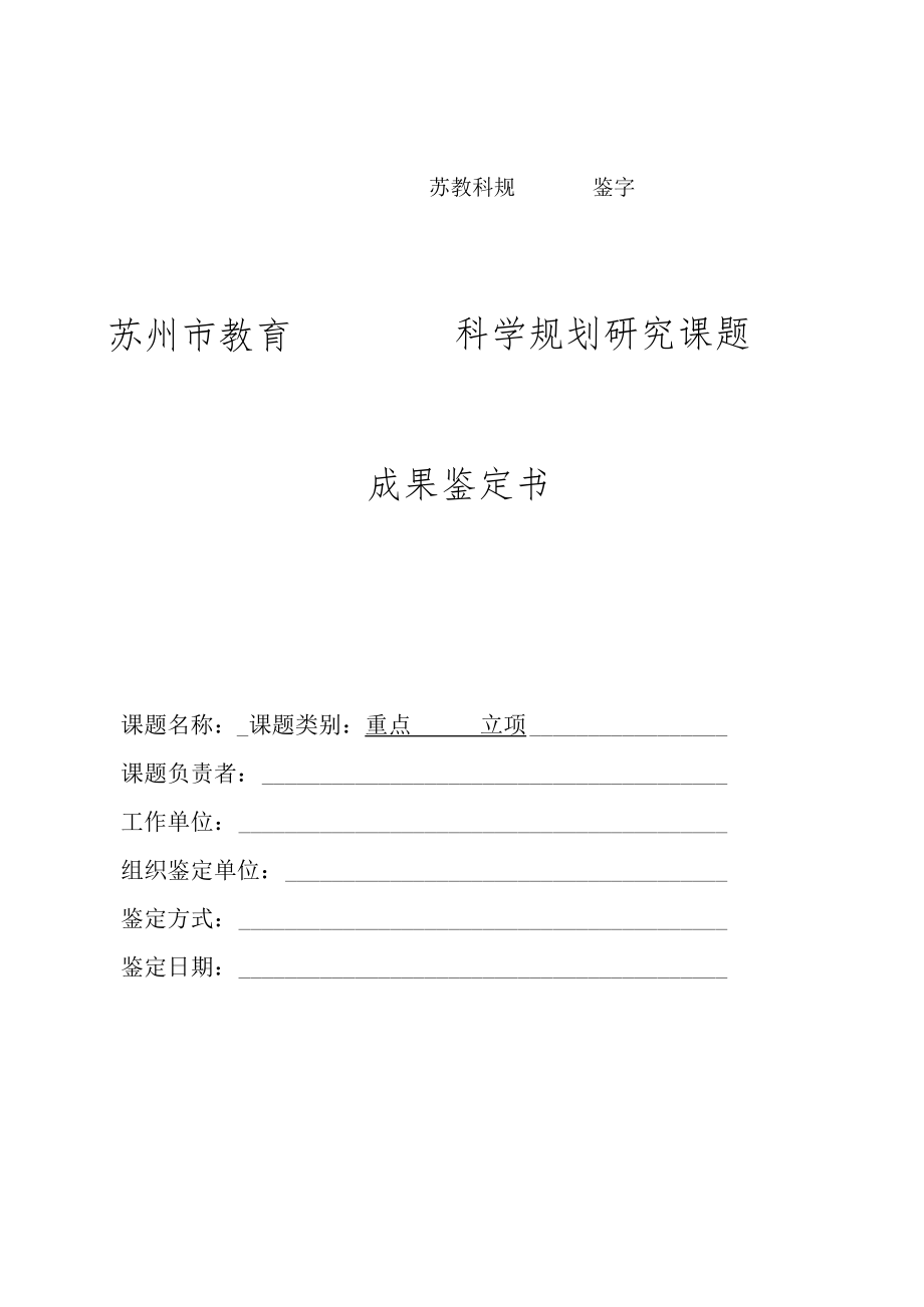 苏教科规鉴字号苏州市教育科学规划研究课题成果鉴定书.docx_第1页