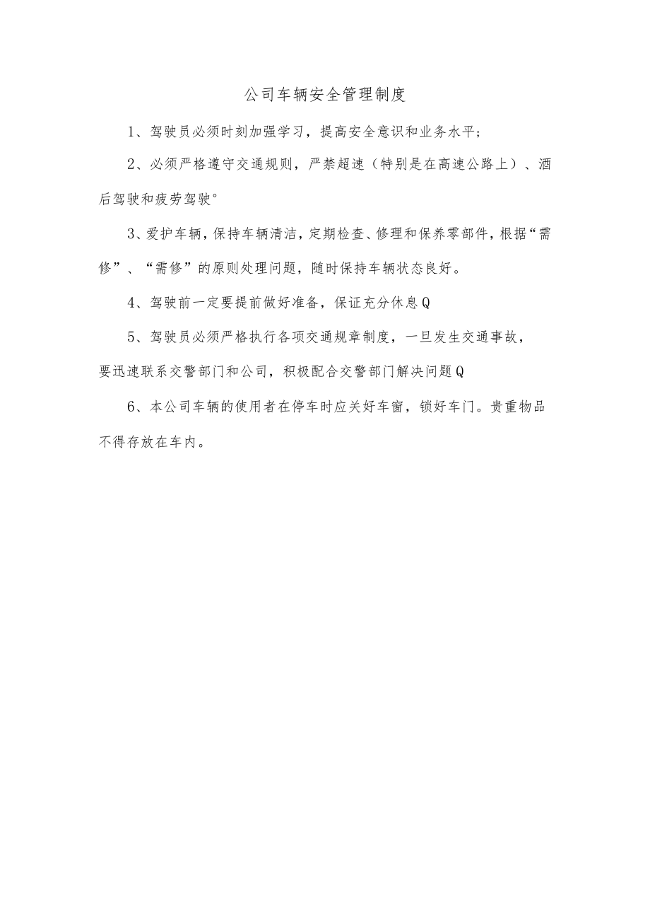 公司车辆安全管理制度.docx_第1页