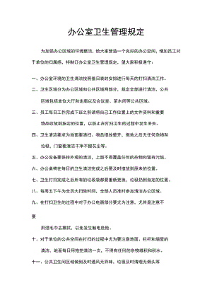 办公室卫生管理规定.docx