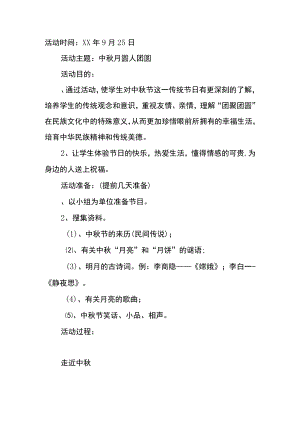 初中中秋节中秋月圆人团圆主题班会活动方案.docx