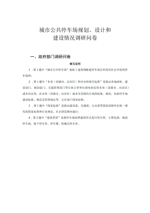 城市公共停车场规划、设计和建设情况调研问卷.docx