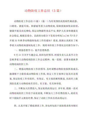 动物防疫工作总结5篇.docx