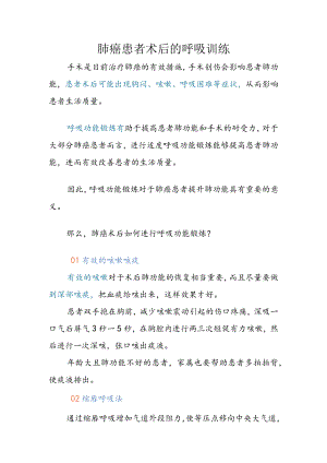 肺癌患者术后的呼吸训练.docx