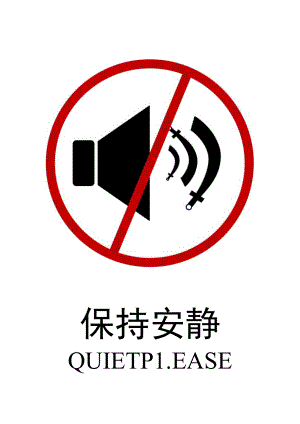 保持安静公告.docx