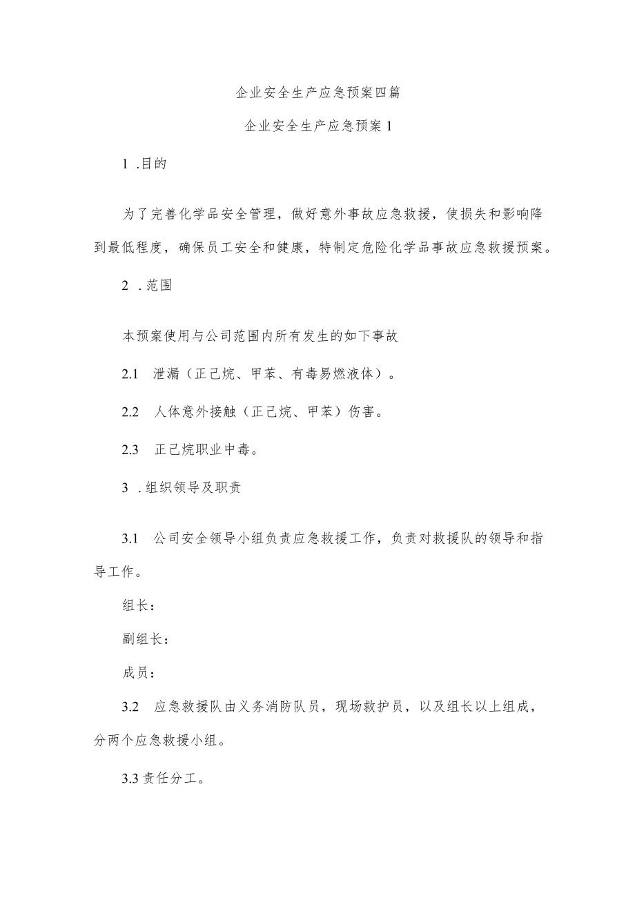 企业安全生产应急预案四篇.docx_第1页