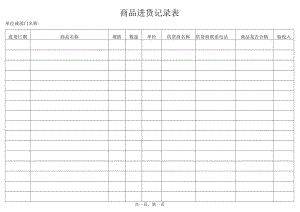 商品进货记录表.docx