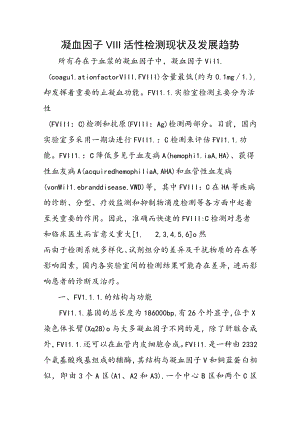 凝血因子Ⅷ活性检测现状及发展趋势.docx