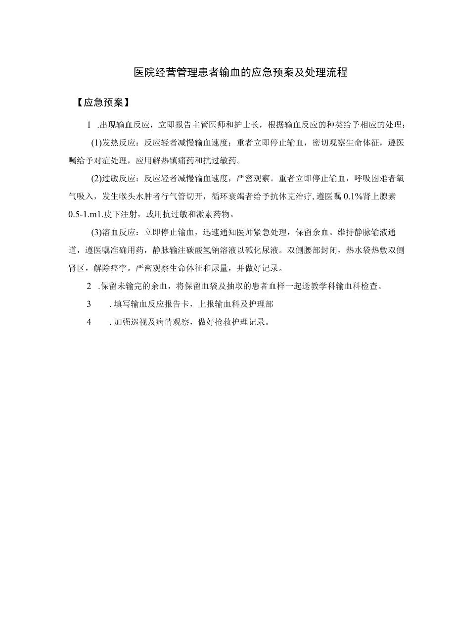 医院经营管理患者输血的应急预案及处理流程.docx_第1页