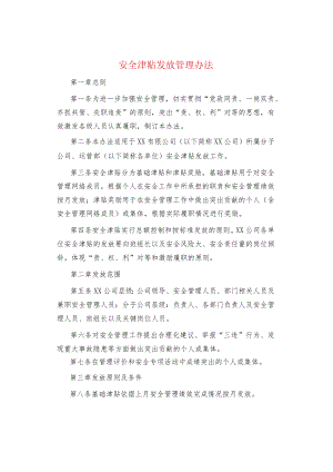 制度范文集锦--安全津贴发放管理办法.docx