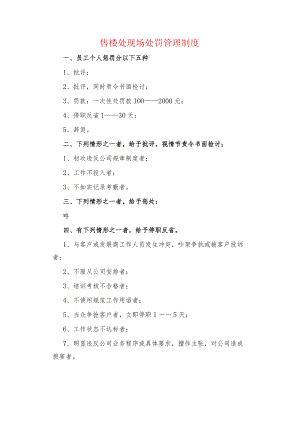 售楼处现场处罚管理制度.docx