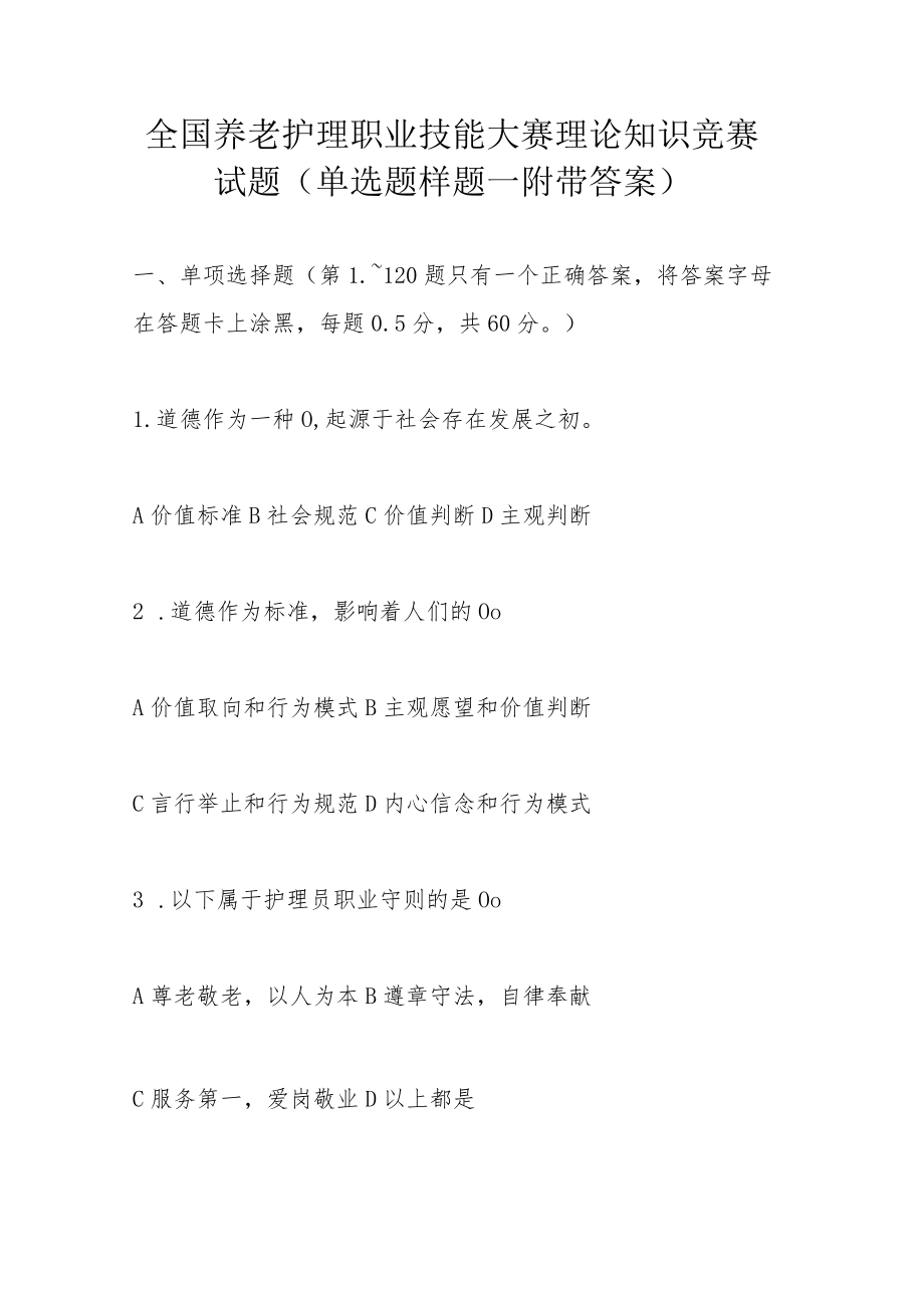 全国养老护理职业技能大赛理论知识竞赛试题（单选题样题--附带答案）10-37-16.docx_第1页