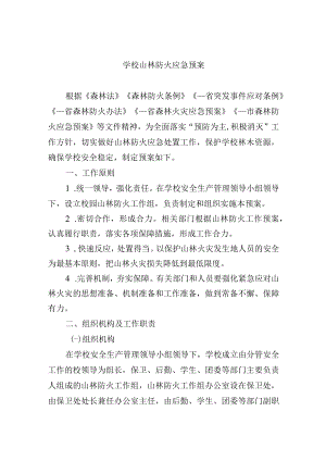 学校山林防火应急预案.docx