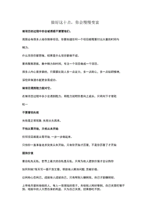 做好这十点你会慢慢变富.docx
