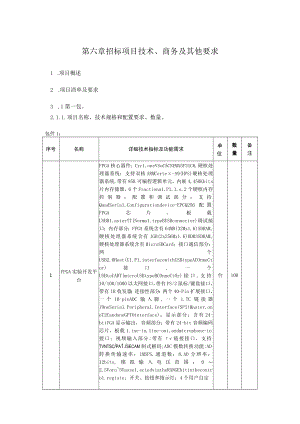 第六章招标项目技术、商务及其他要求.docx
