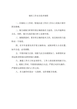 刨床工作安全技术规程.docx