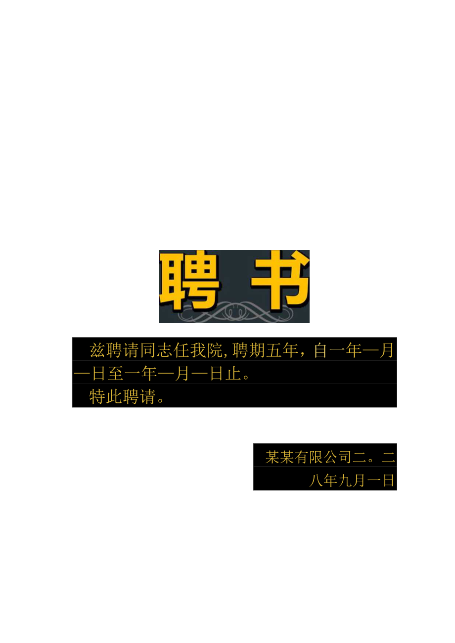 竖版黑色某某人物聘书单页word模板.docx_第1页