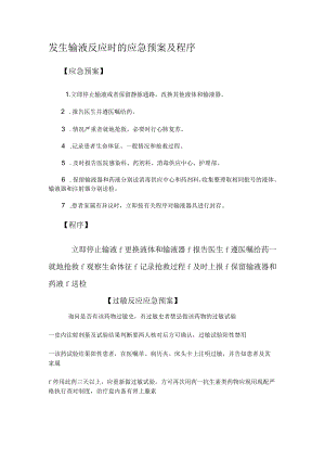 发生输液反应时的应急预案及程序.docx