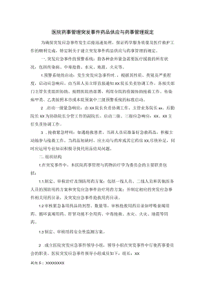 医院药事管理突发事件药品供应与药事管理规定.docx