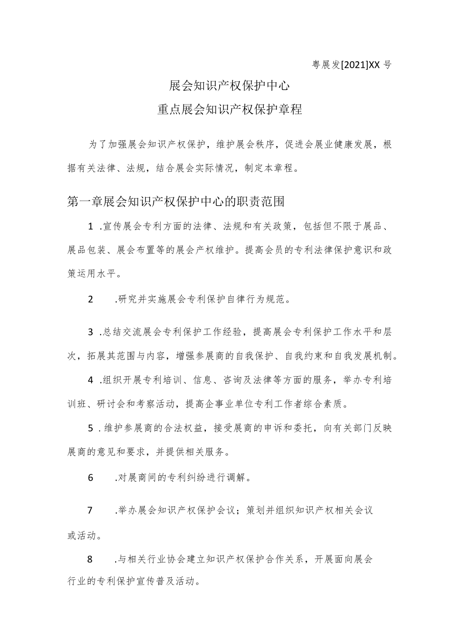 粤展发2021XX号展会知识产权保护中心重点展会知识产权保护章程.docx_第1页