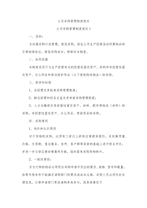 公司采购管理制度规定五篇.docx