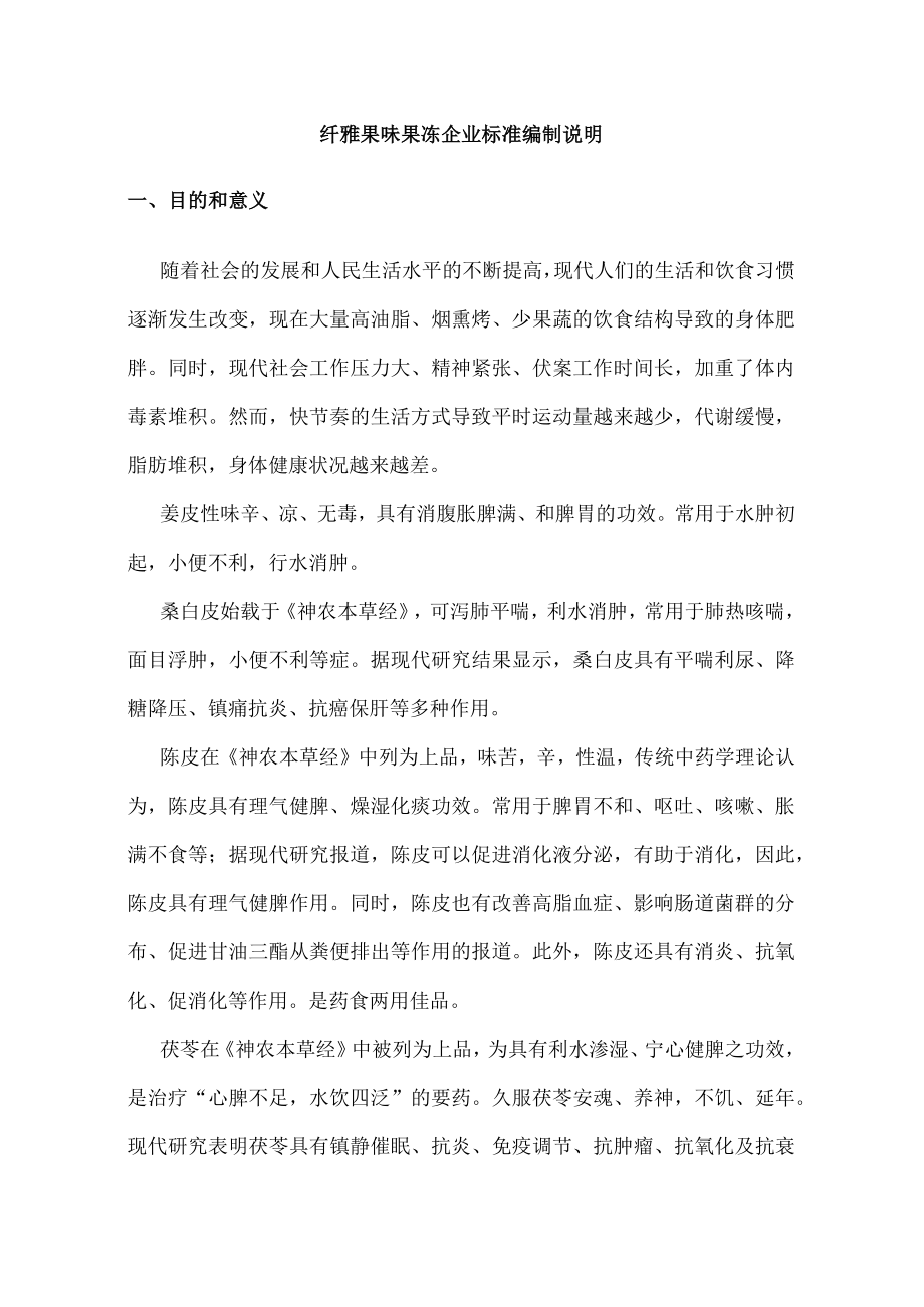 纤雅果味果冻企业标准编制说明.docx_第1页