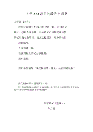 关于×××项目的验收申请书.docx