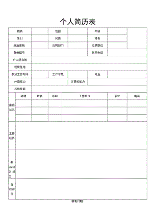 个人简历表(4).docx