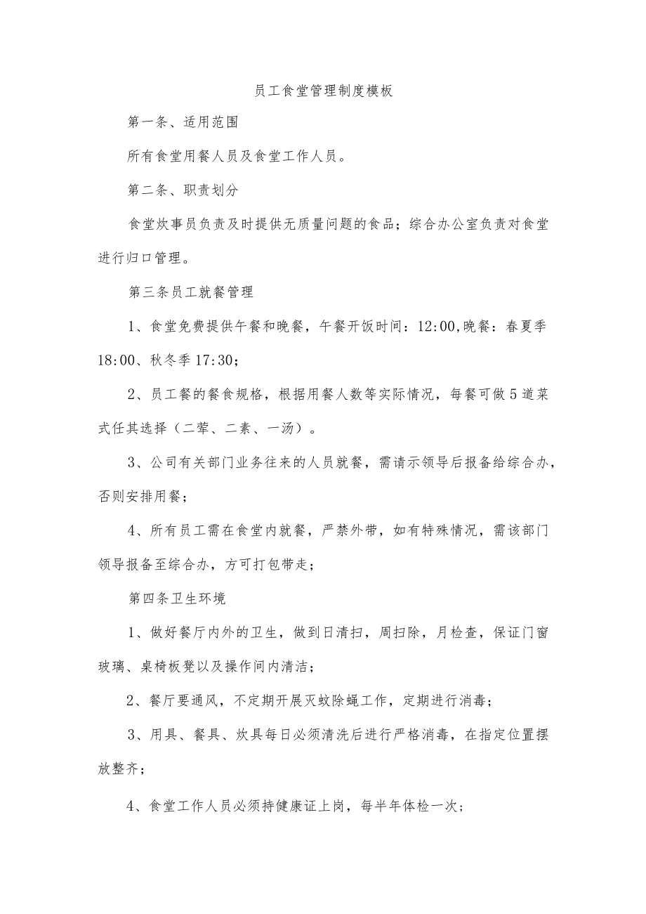 员工食堂管理制度模板.docx_第1页