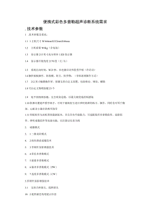 便携式彩色多普勒超声诊断系统需求技术参数.docx