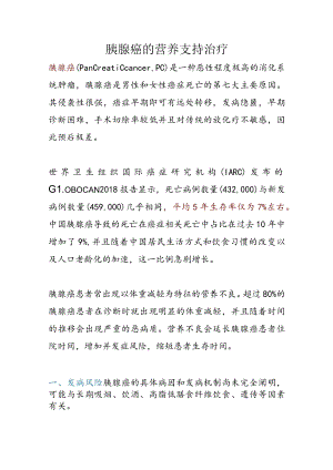 胰腺癌的营养支持治疗.docx