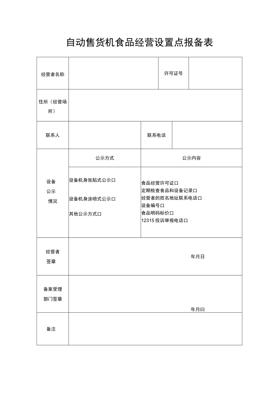 自动售货机食品经营设置点报备表.docx_第1页
