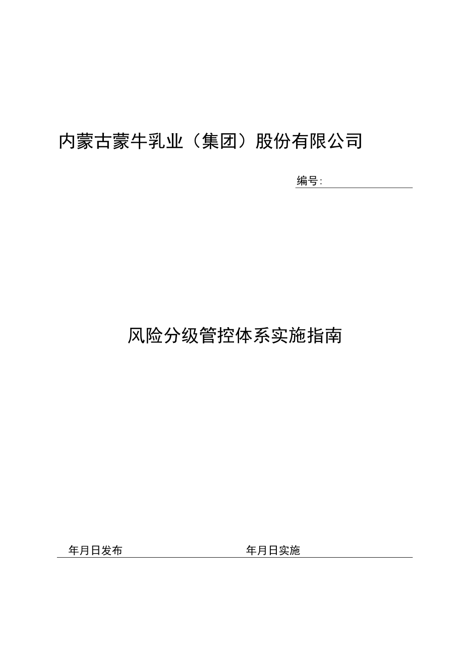 蒙牛乳业泰安有限责任公司风险分级管控体系实施指南2016.12.12.docx_第1页