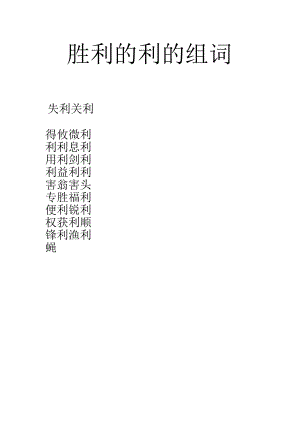 胜利的利的组词.docx