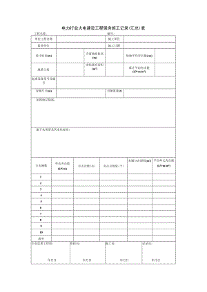 电力行业火电建设工程强夯施工记录（汇总）表.docx