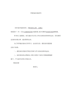 学校免责承诺.docx