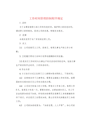 制度范文集锦--工作时间管理控制程序规定.docx