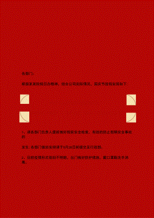 红色贵州公司全体员工国庆节放假通知单页Word模板.docx