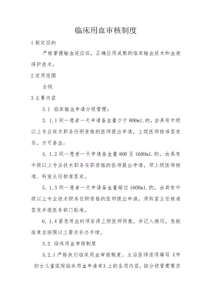 临床用血审核制度.docx