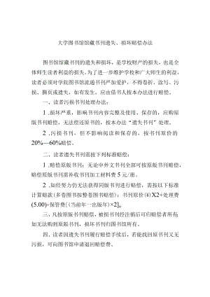 大学图书馆馆藏书刊遗失、损坏赔偿办法.docx