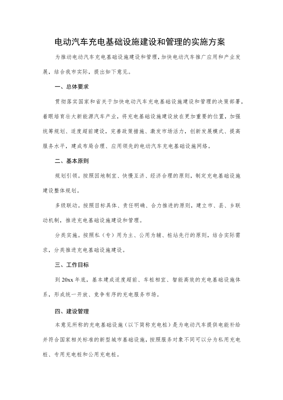 电动汽车充电基础设施建设和管理的实施方案4-8-16.docx_第1页