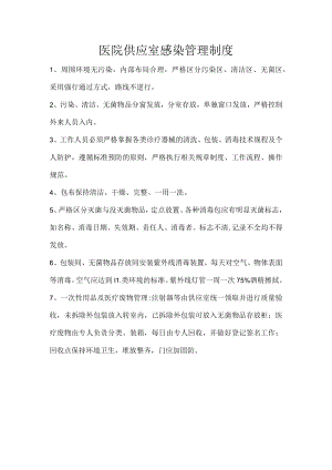 医院供应室感染管理制度.docx