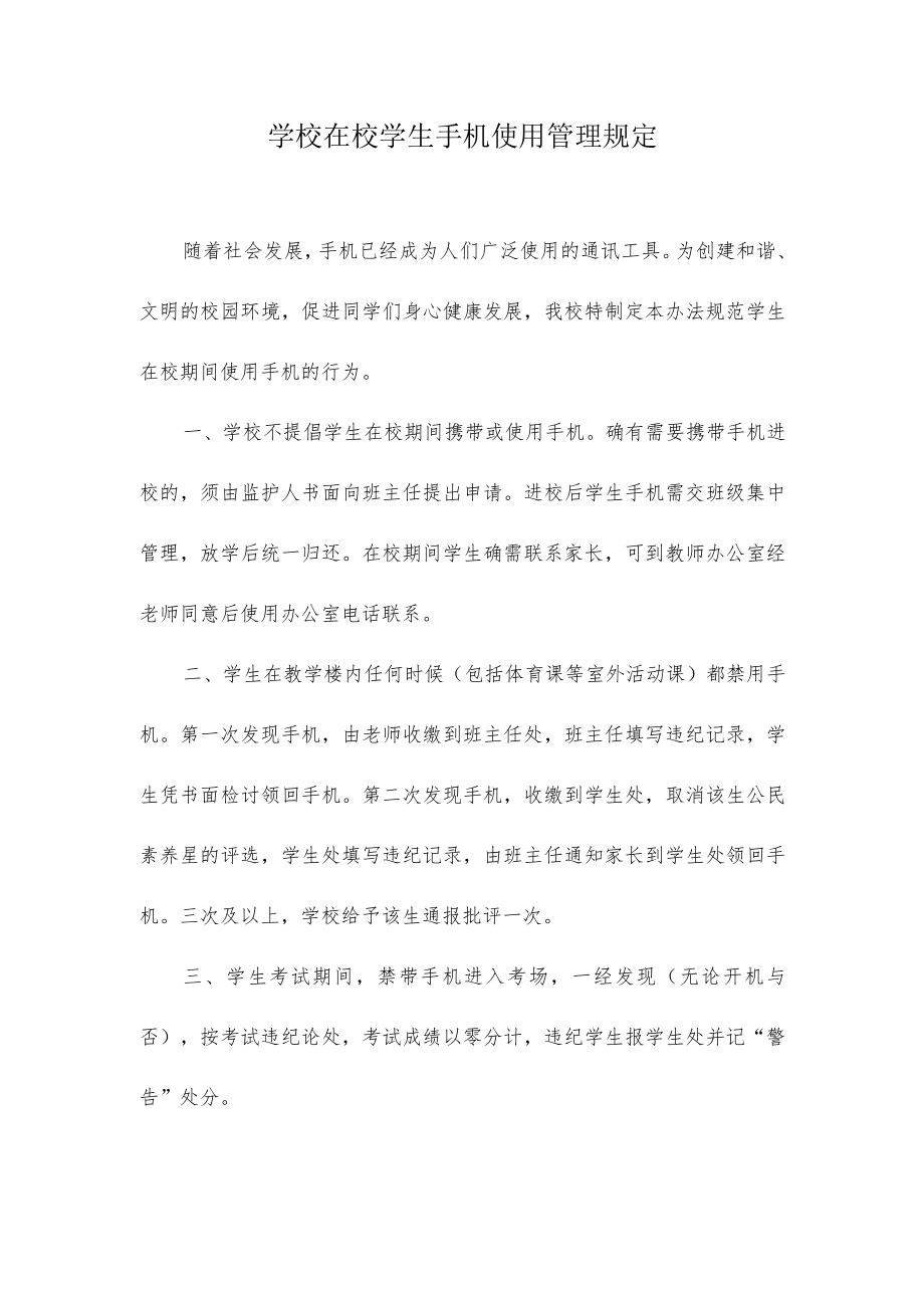 学校在校学生手机使用管理规定.docx_第1页
