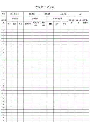 发票领用记录表.docx