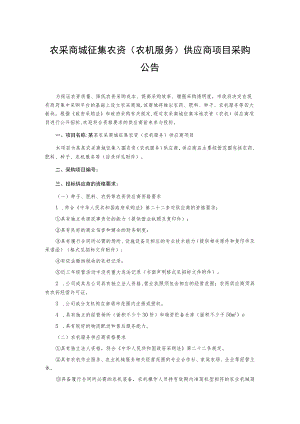 农采商城征集农资(农机服务)供应商项目采购公告.docx