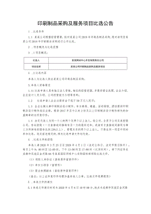 印刷制品采购及服务项目比选公告.docx